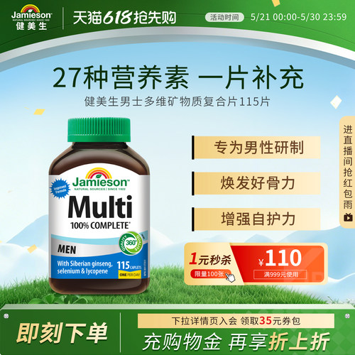 Jamieson健美生复合维生素片男维