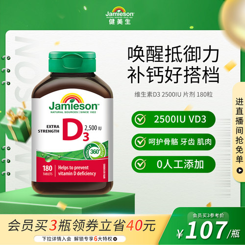 Jamieson健美生维生素D3成人VD维D3维他命2500IU片剂助力钙吸收