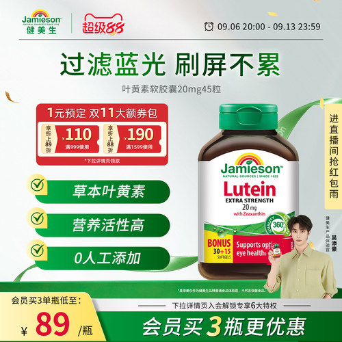 健美生叶黄素软胶囊20mg护眼