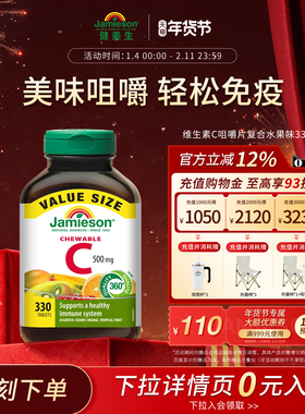 Jamieson健美生维生素c咀嚼片维c儿童成人vc片含片330片囤货装