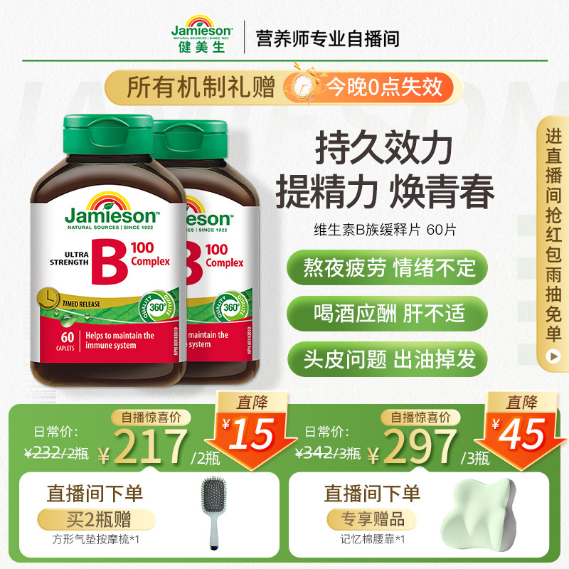 【店播】Jamieson健美生维生素b族复合片b100维B缓释片b2b5b7