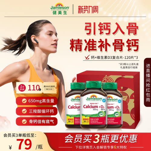 Jamieson健美生钙+维生素d3片