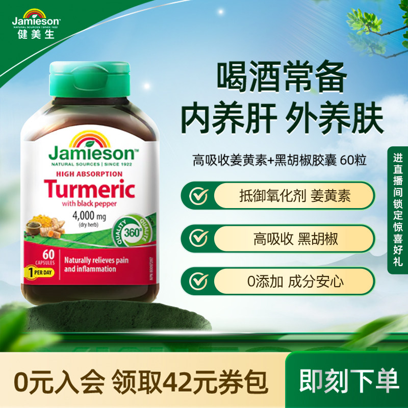 Jamieson健美生高吸收姜黄素+黑胡椒4000mg喝酒常备护肤助力消化