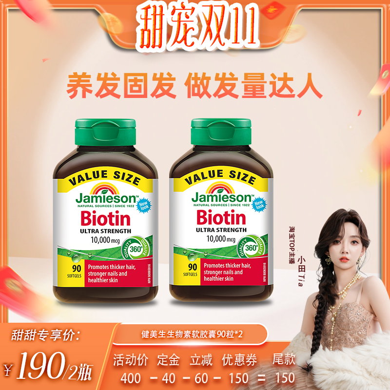【小田直播间】Jamieson健美生生物素软胶囊高含量护发黑发