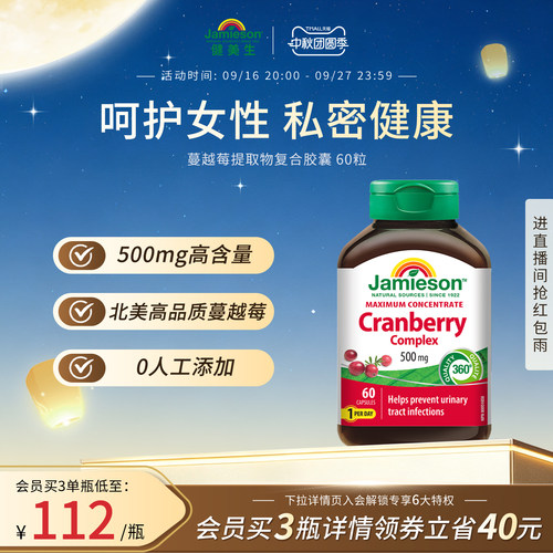 健美生jamieson精华胶囊蔓越莓
