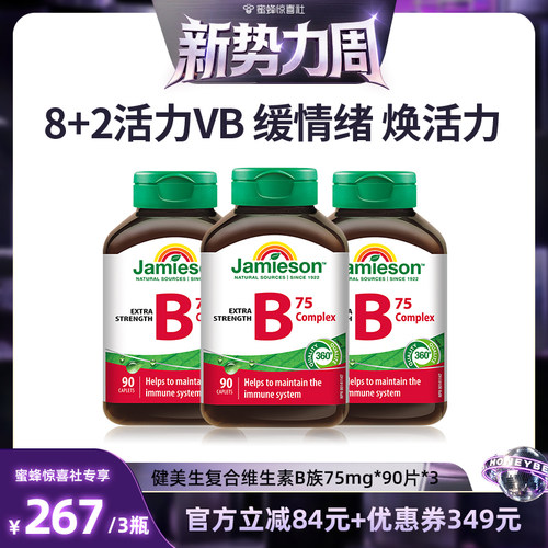 【惊喜新势力周】健美生复合维生素b族90粒~