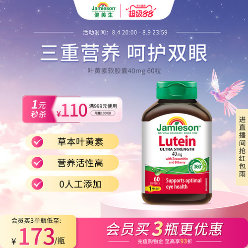 健美生越橘叶黄素软胶囊40mg