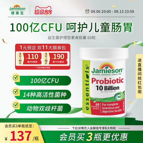 健美生呵护肠胃益生菌100亿