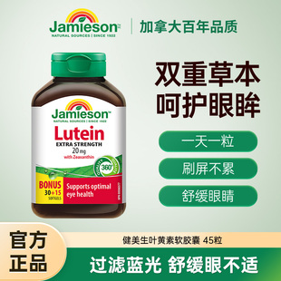叶黄素胶囊呵护眼睛20mg Jamieson健美生官方正品