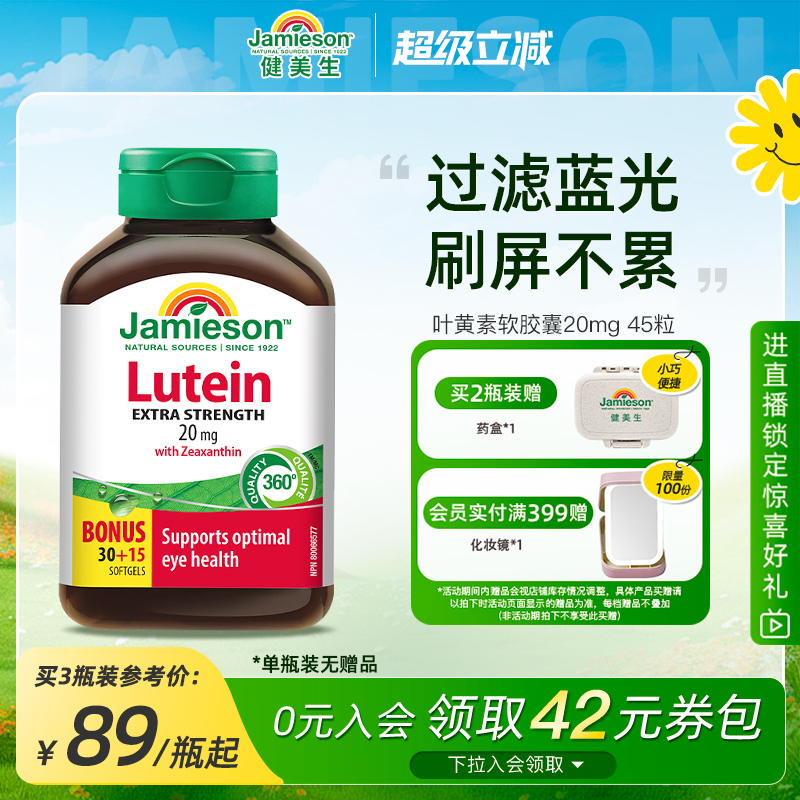 健美生加拿大叶黄素20mg呵护双眼