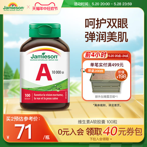 jamieson健美生天然维生素a软胶囊100粒维生素a正品官方旗舰护眼-封面