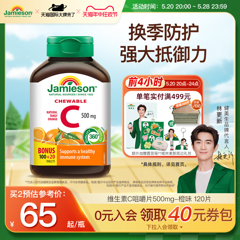 Jamieson健美进口维生素c天然