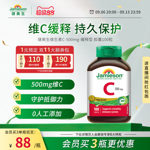 Jamieson健美生维生素c缓释胶囊