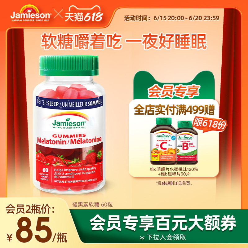 Jamieson健美生褪黑素软糖安瓶退黑素糖睡眠片学生黑退色素第四餐