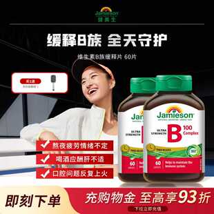 Jamieson健美生维生素b复合b100b族缓释片生物素