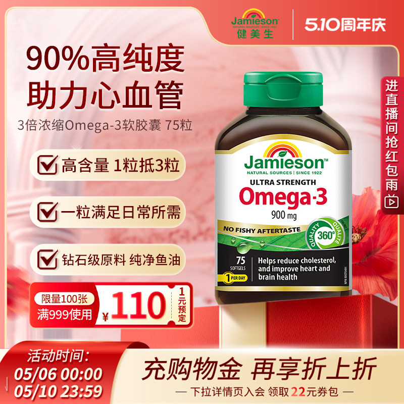 保税保真Jamieson健美生加拿大三倍深海鱼油Omega-3软胶囊成人