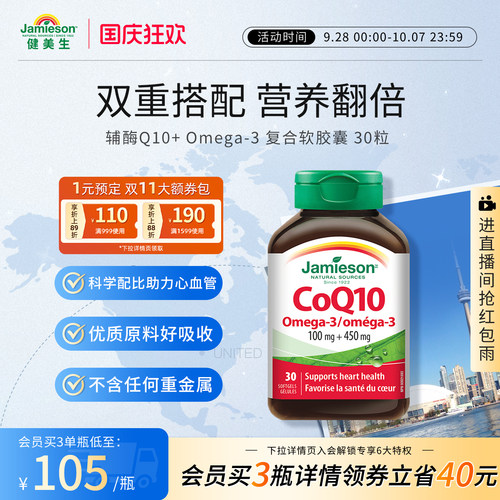 健美生辅酶Q10+Omega-3胶囊