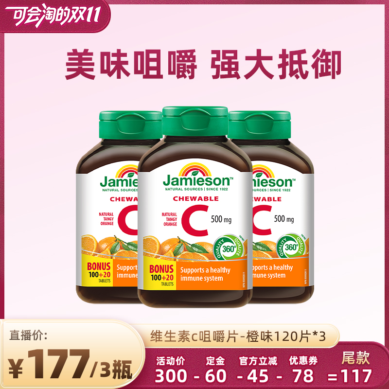 【先加购 15号付定】健美生维生素c天然维他命咀嚼片儿童维C