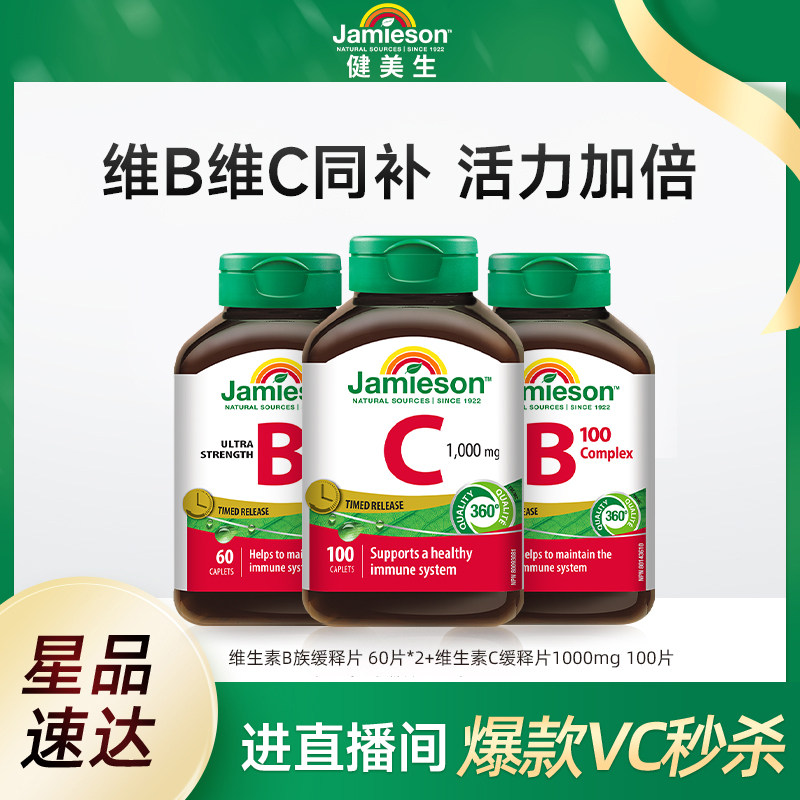 【自播间专属价】Jamieson健美生维生素B族缓释片*2+维C缓释片