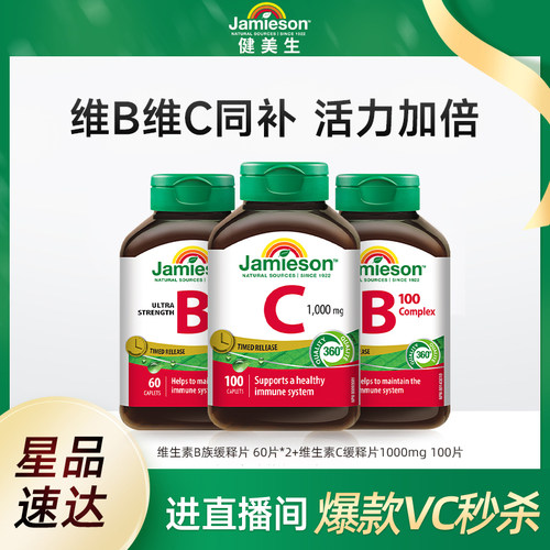 【自播间专属价】Jamieson健美生维生素B族缓释片*2+维C缓释片