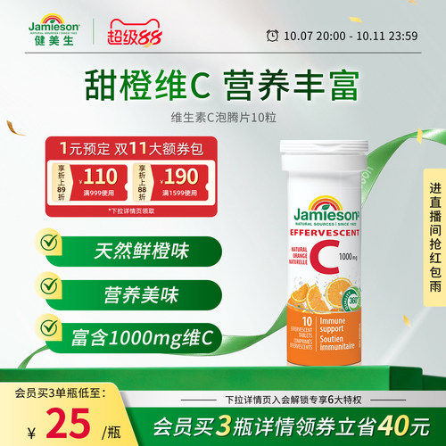 Jamieson健美生泡腾片Jamieson
