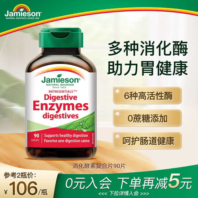 jamieson健美生加拿大多种消化酶复合酵素营养片90片 呵护肠胃