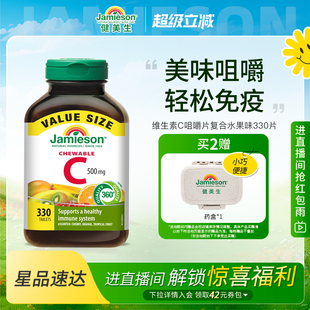 Jamieson健美生维生素c咀嚼片维c儿童成人vc片含片330片囤货装