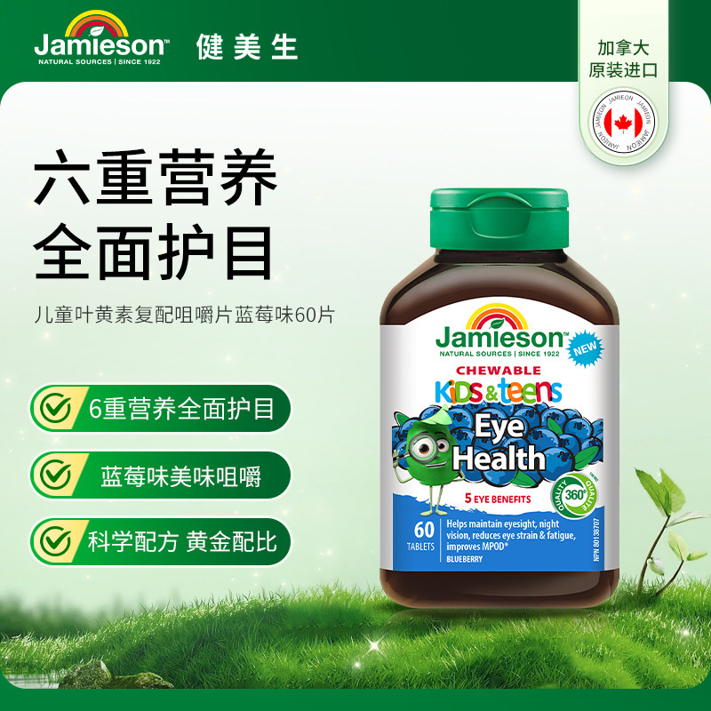 健美生儿童叶黄素蓝莓味60片