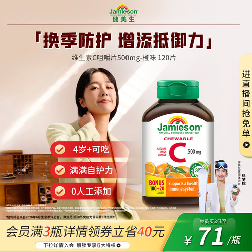 健美生VC咀嚼片增强抵御力润白