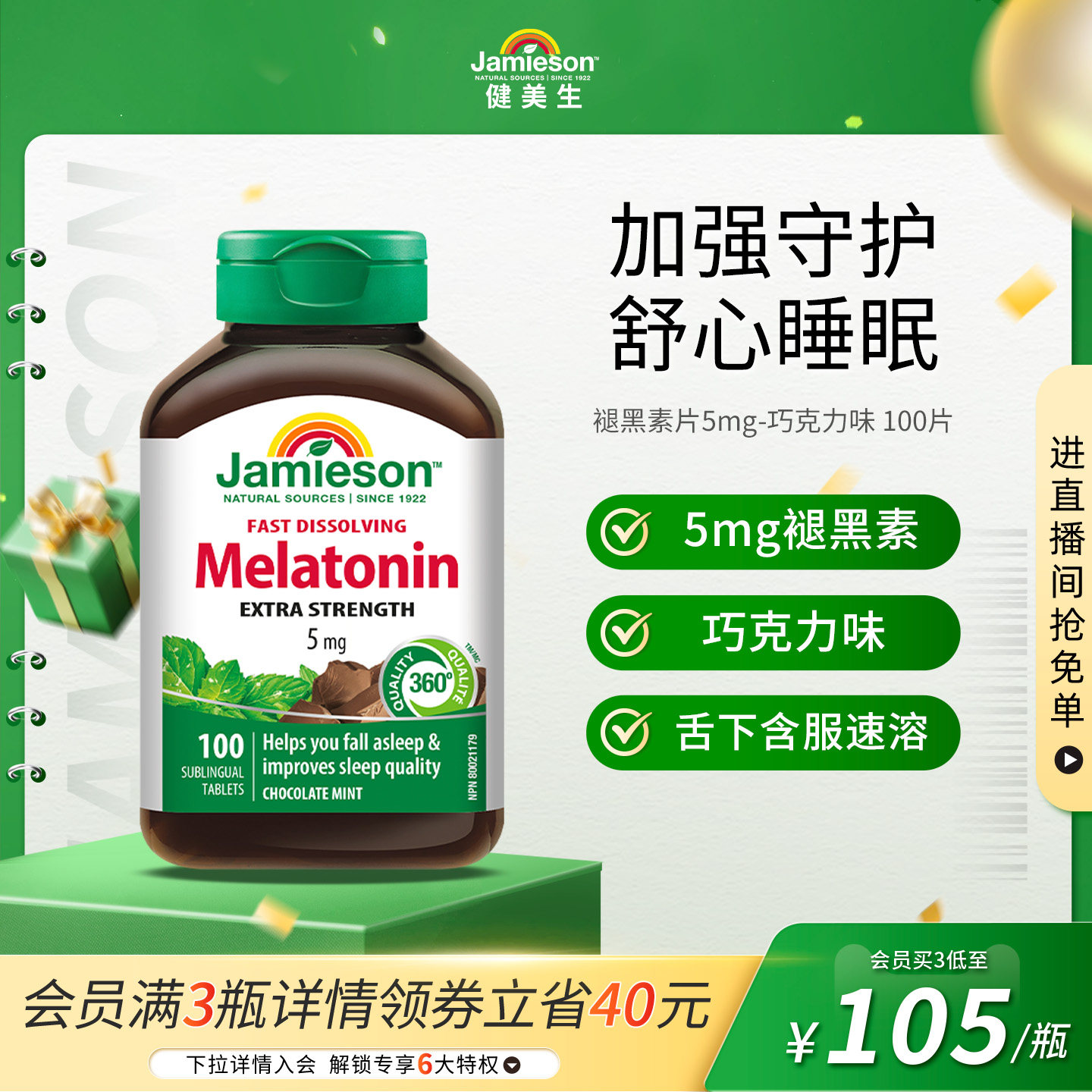 Jamieson健美生加拿大进口褪黑素速溶含片5mg100片退黑素巧克力味