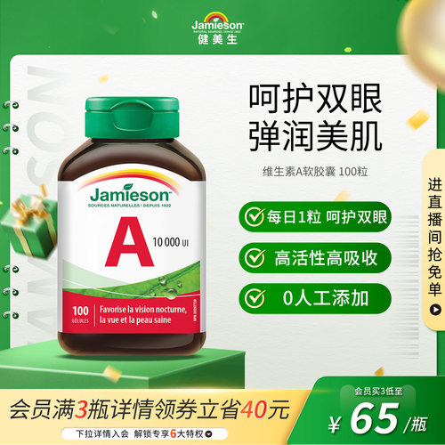健美生维生素A呵护双眼软胶囊