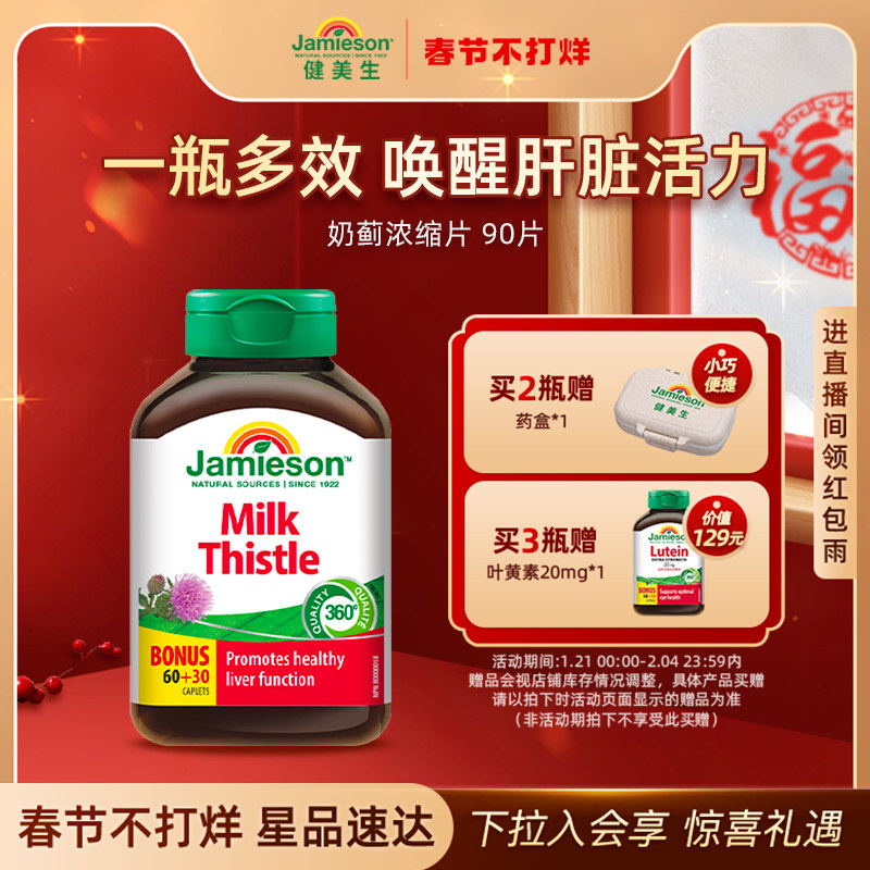 jamieson健美生奶蓟草护肝片水飞蓟熬夜进口护肝片女性官方