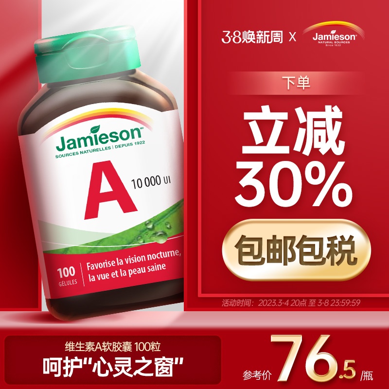 Jamieson健美生维生素A软胶囊100粒维a护眼皮肤干燥非胡萝卜素β