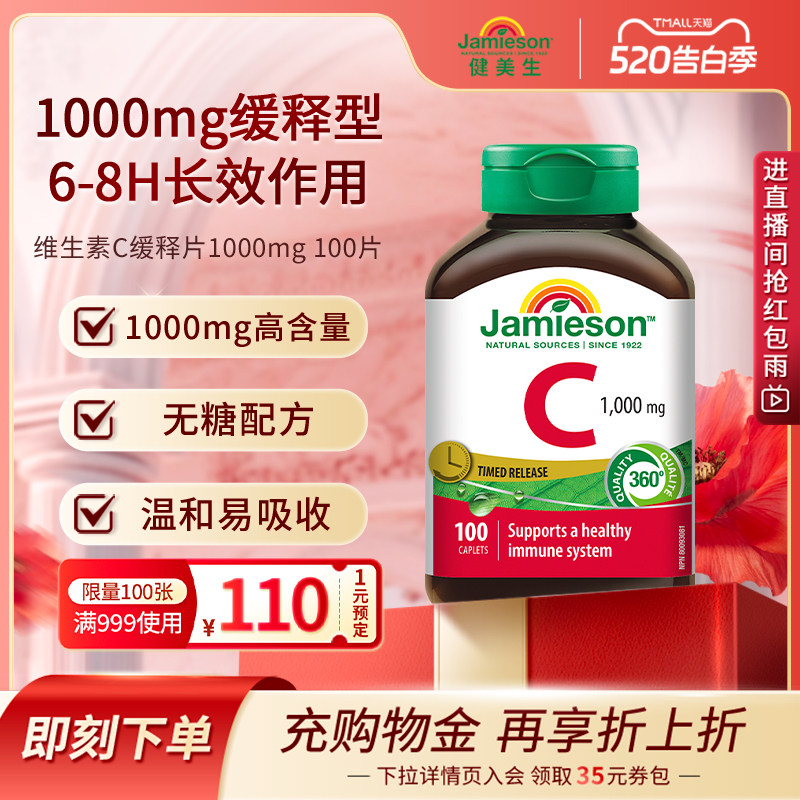 Jamieson健美生官方旗舰店维生素C缓释片高浓度维他命vc焕白内服