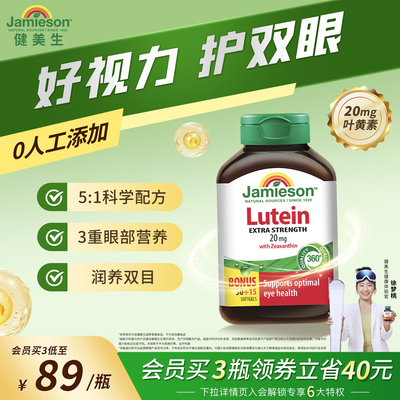 Jamieson健美生进口保健叶黄素胶囊20mg呵护眼睛玉米黄质成人护眼