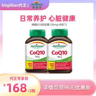 【代王直播间】Jamieson健美生进口辅酶Q10软胶囊120mg中老年辅酶