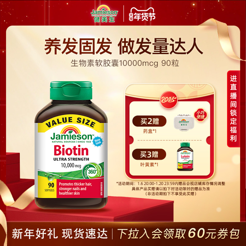 jamieson健美生生物素防脱发护发b族维生素女士头发维生素