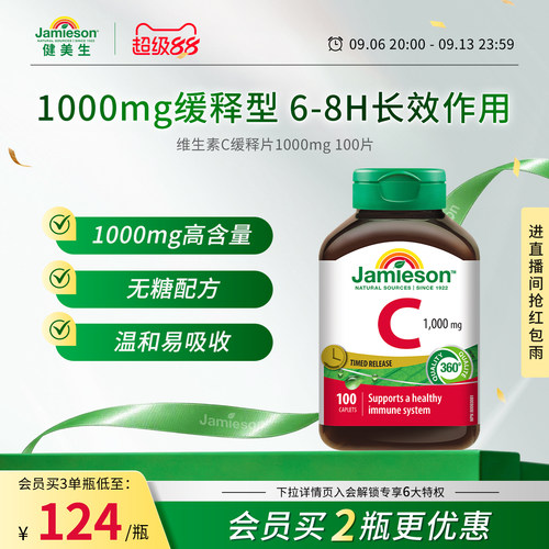 Jamieson健美生加拿大进口维生素C缓释片1000mg维生素VC100粒海外