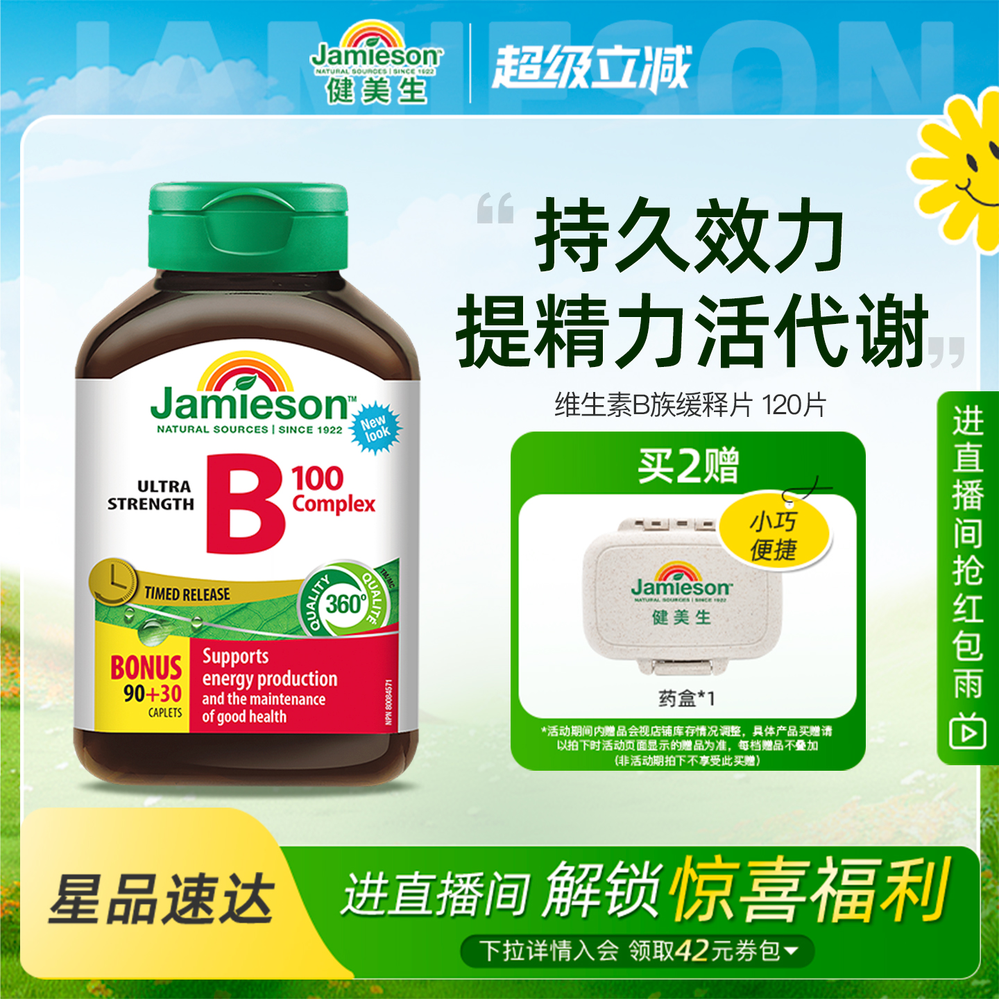 健美生维生素B族缓释片120片