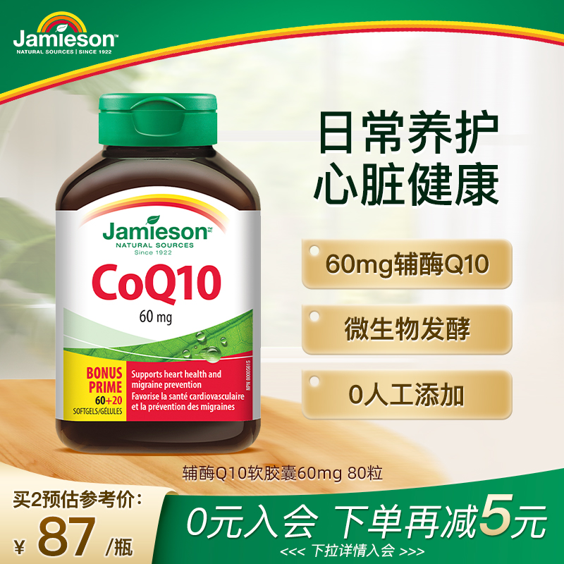 jamieson健美生加拿大进口辅酶Q10软胶囊60mg 80粒中老年呵护心脏-封面