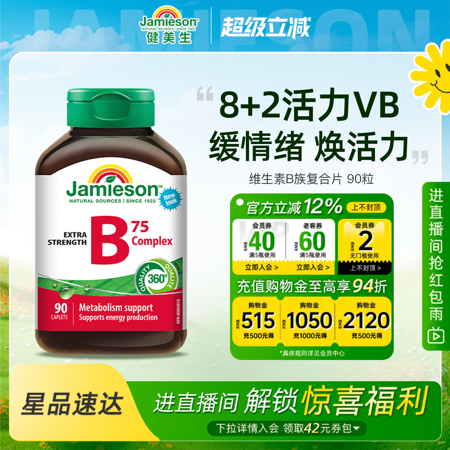 Jamieson健美生进口维生素b族肌醇胆碱复合b族熬夜补充vb营养活力