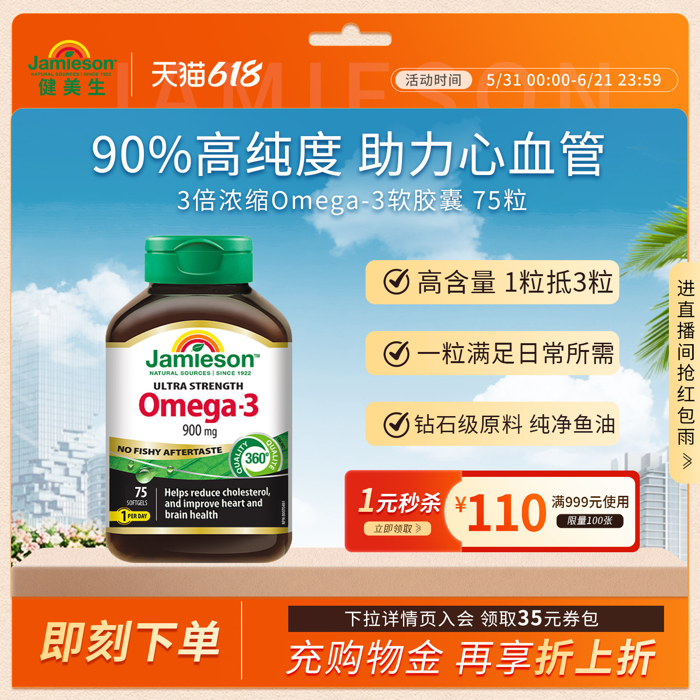 Jamieson健美生加拿大三倍深海鱼油Omega-3软胶囊dha成人欧米伽三