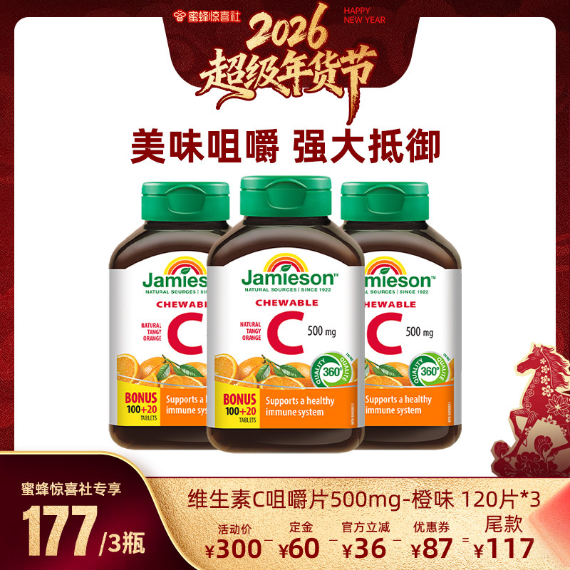 【超级年货节】Jamieson健美生维生素c维他命咀嚼片,保健食品/膳食营养补充食品,维生素C,淘宝优惠券,粉丝福利购,淘宝优惠卷