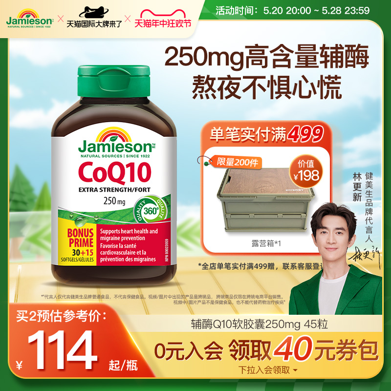 Jamieson健美生进口辅酶q10熬夜心脏添能护血管软胶囊进口保健品-封面