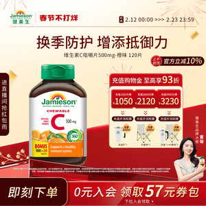 【董璇推荐】jamieson健美生维生素c片美白淡斑天然维他命c咀嚼片