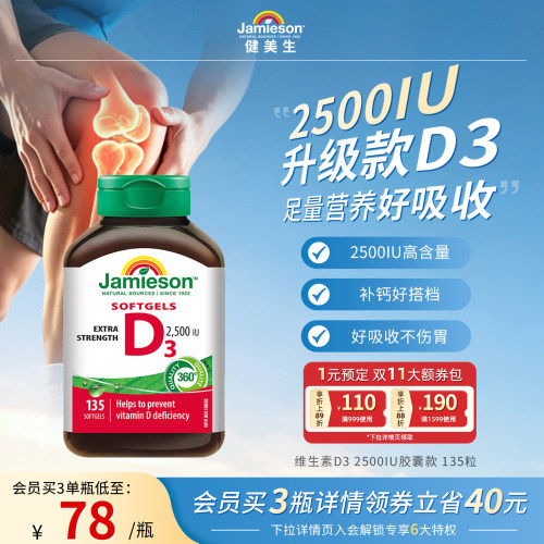 Jamieson健美生维生素D32500iu