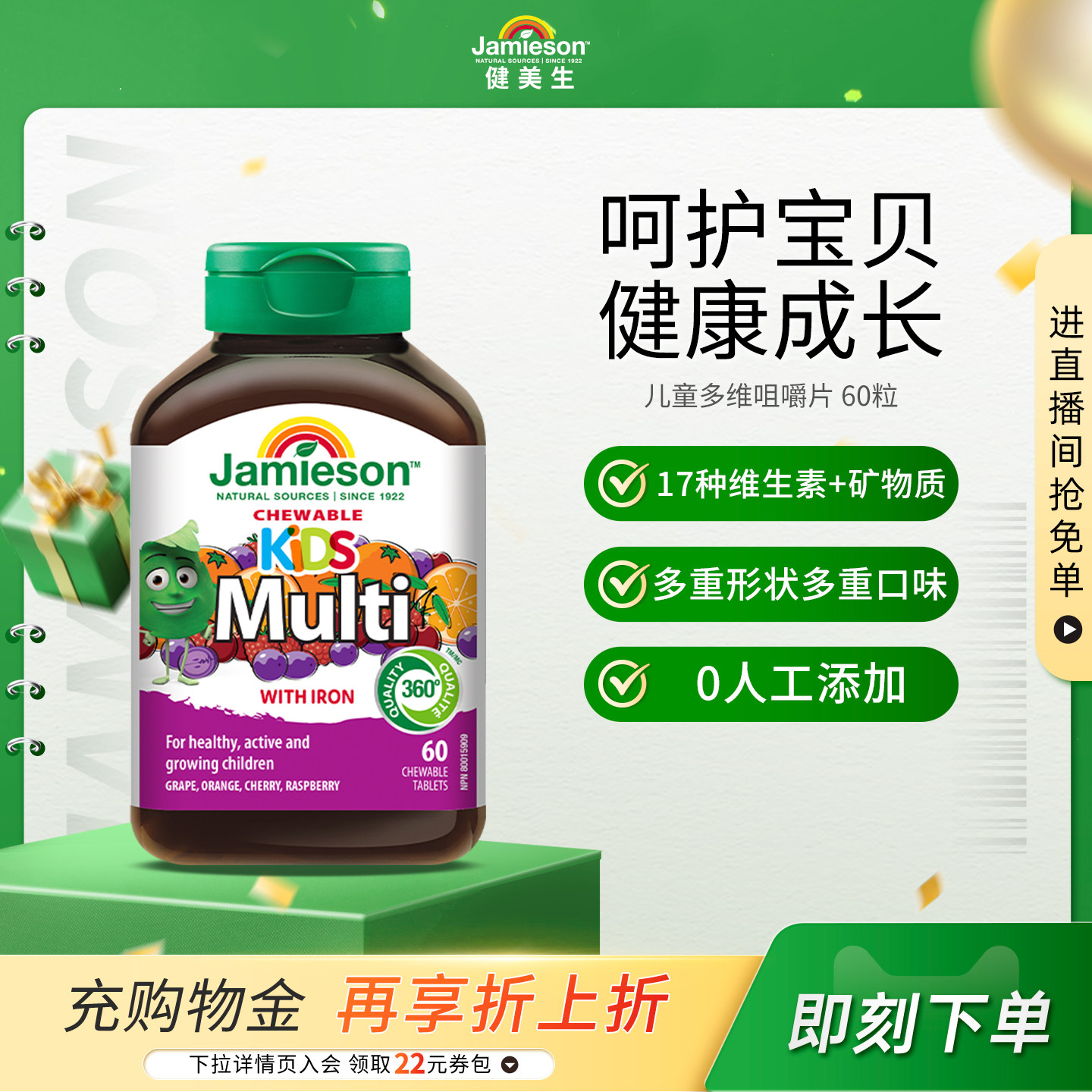 jamieson健美生复合维生素儿童矿物质多维维A维生素C咀嚼片60粒