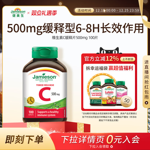 Jamieson健美生缓释VC维生素C