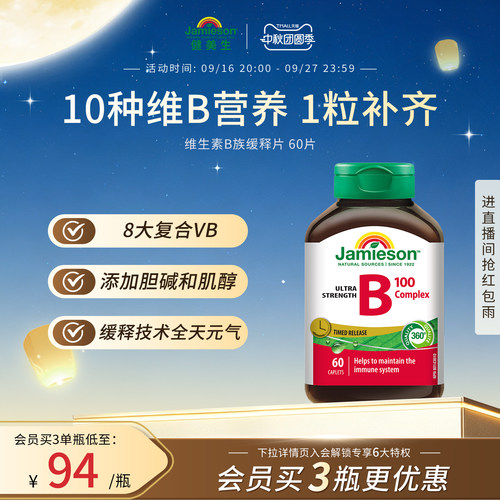 健美生维生素B族缓释片60片