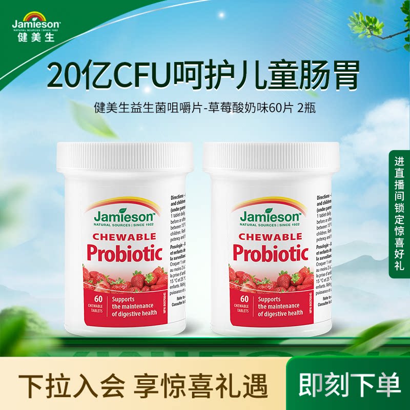 【粉丝专属】Jamieson健美生儿童益生菌咀嚼片肠胃养胃活性-临期